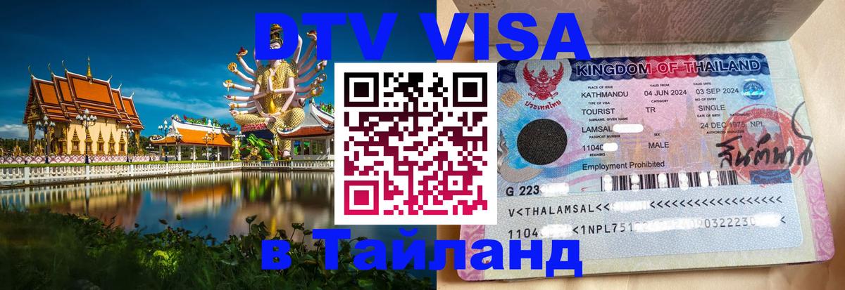 Visa ДТВ Тайланд помощь 