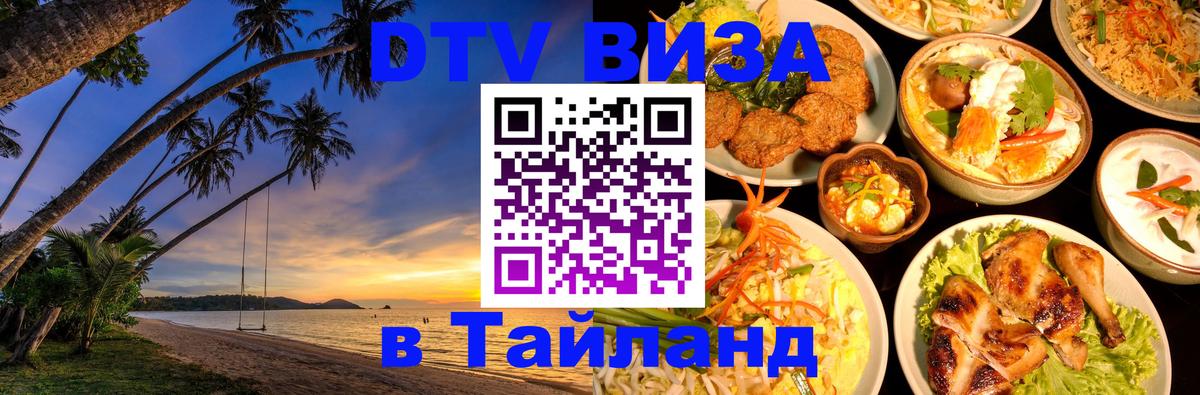 Сколько стоит виза DTV в Тайланд Пекин 